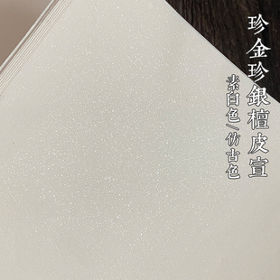 凤泉宣纸半生半熟手工古法檀皮宣仿古书法作品纸珍金银点四六尺对