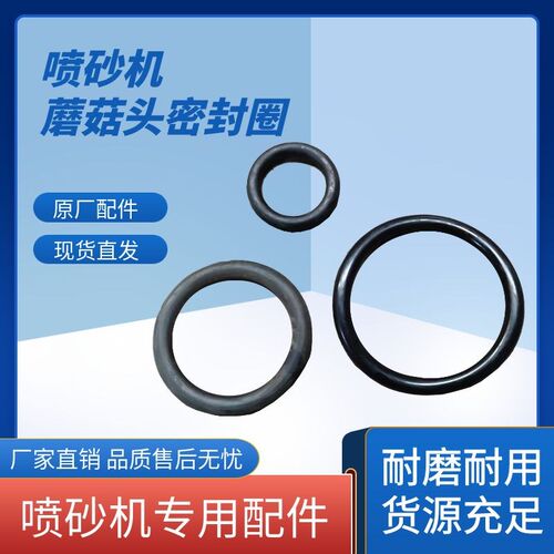 喷砂机密封圈移动高压打沙机顶阀O型橡胶圈喷砂罐蘑菇头密封胶圈