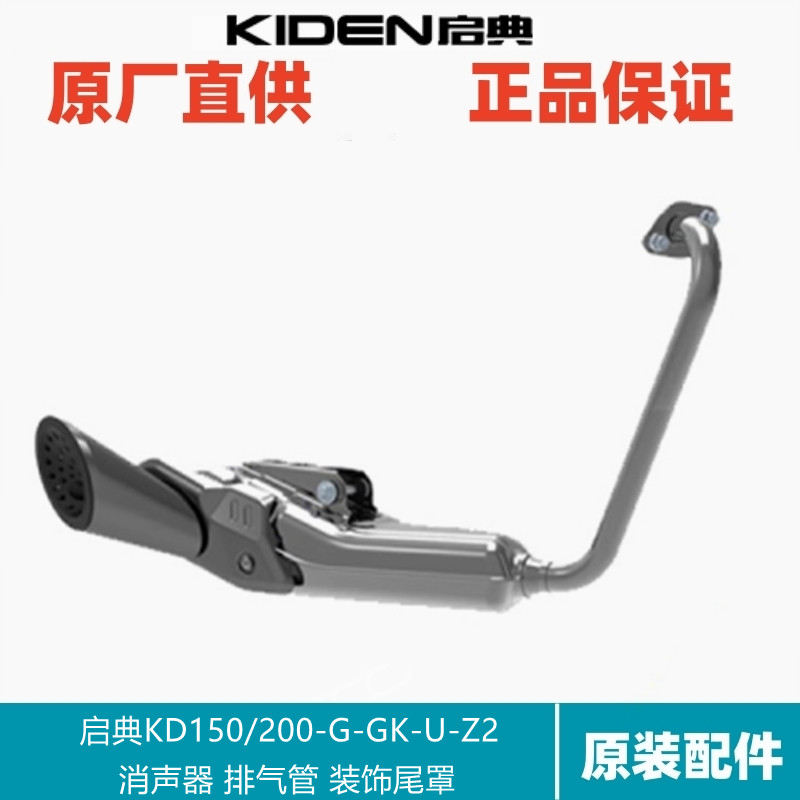啓典摩托KD150/200-U1/G1/Z2/GK配件消音器排气管装饰尾罩防烫板