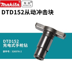 牧田DTD152Z充电式 冲击起子机电钻从动冲击块配件