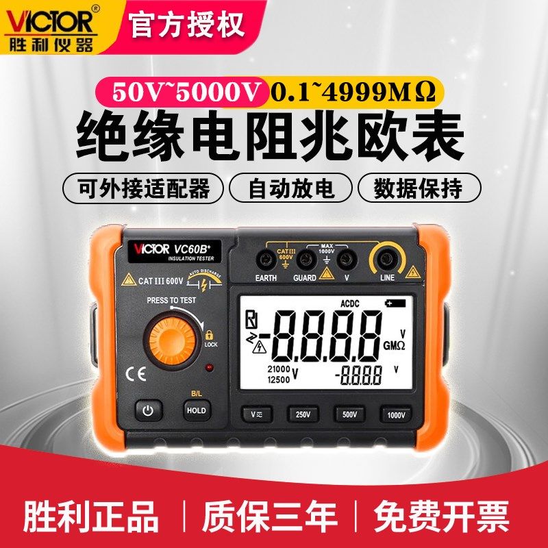 胜利VC60B+兆欧表数字摇表智能检测仪电工摇表绝缘电阻测试仪