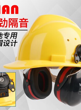 VIAN(维安)安全帽隔音耳罩H10 PRO插扣款工业级降噪耳包专业车