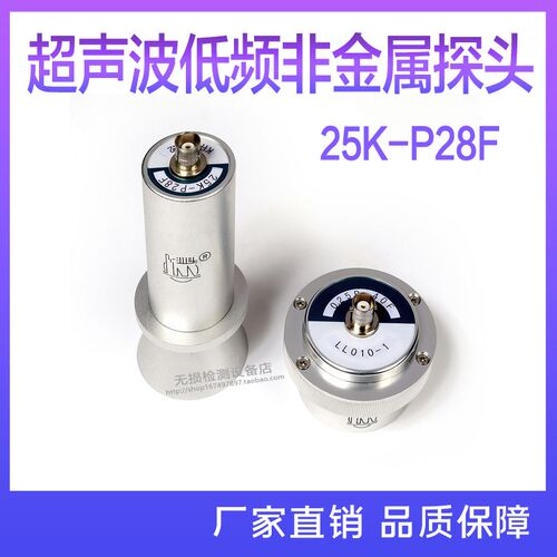 广东汕头超声出品 超声波低频非金属探头25K-P28F检测混凝土