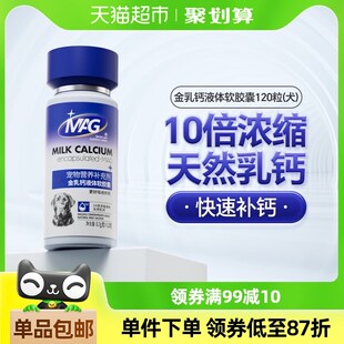 MAG犬用金乳钙液体软胶囊0.7g120粒狗狗专用液体钙全周期犬补钙