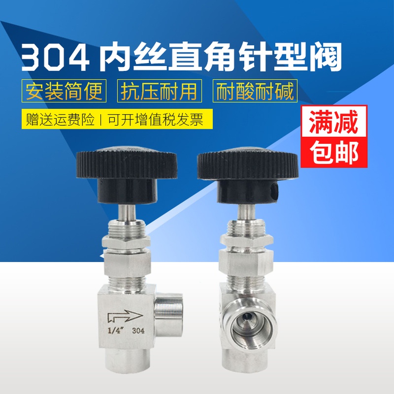 304不锈钢仿美穿板直角针型阀/内丝直角穿板针型阀2分 G1/4截止阀