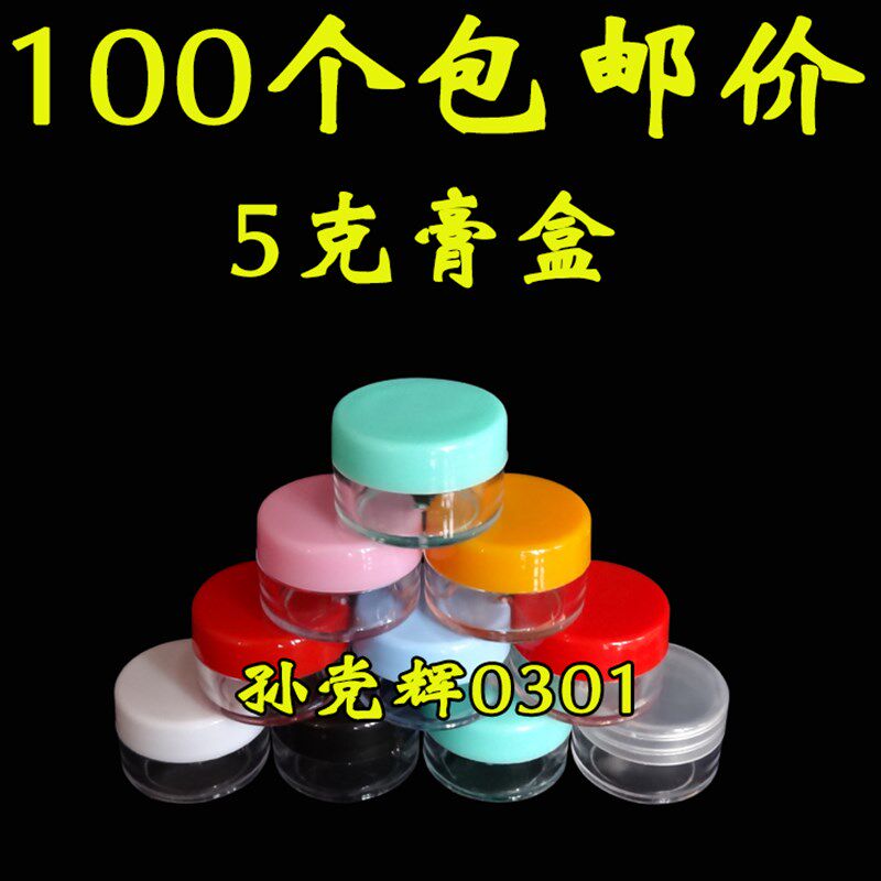 5克面霜化妆品分装样品瓶空塑料瓶子小药瓶药膏乳液软膏盒透明底