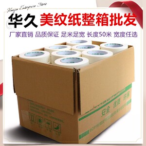 华久美纹纸胶带 装修美缝喷漆遮蔽分色纸 易撕不残胶50米整箱