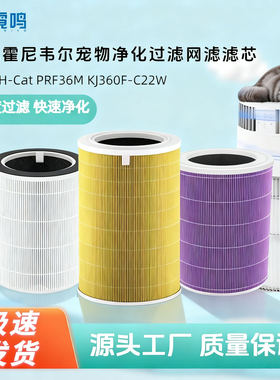 霓鸣适配霍尼韦尔空气净化器宠物H-Cat滤网KJ360F-C22W滤芯PRF36M