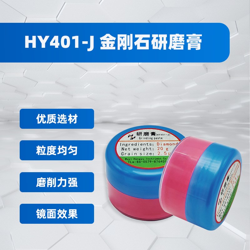 HY401-J 金刚石研磨膏(盒装)