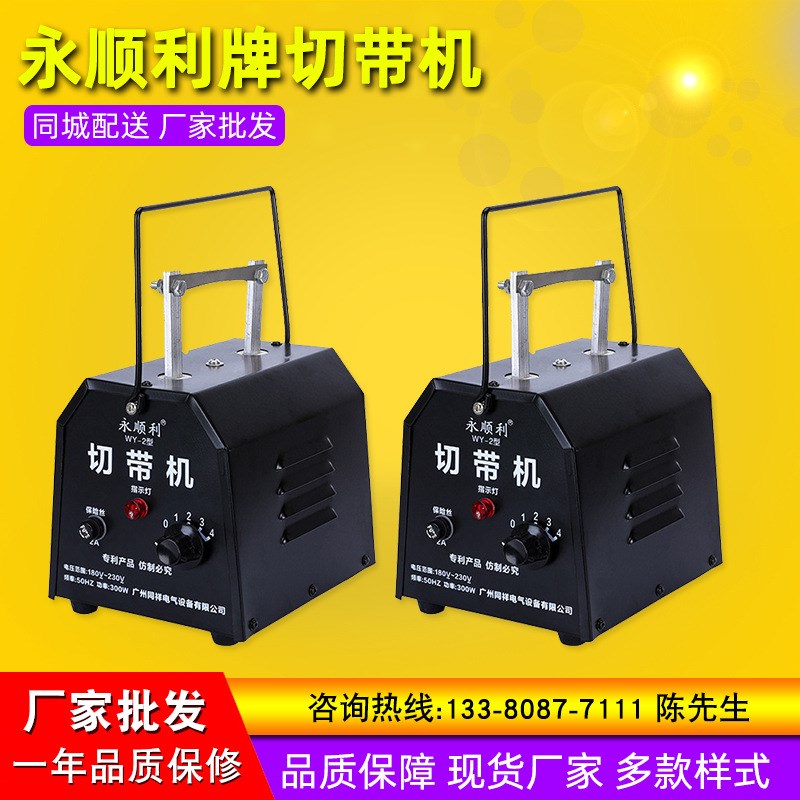 永顺利牌切带机热切机织带 松紧带商标裁剪机调温型热切机