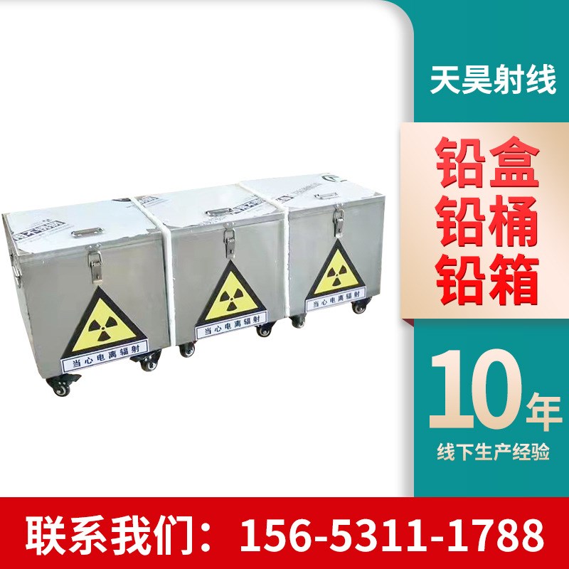 医药用铅容器铅桶 放射物射线防护铅箱铅罐高纯度射线屏蔽铅箱