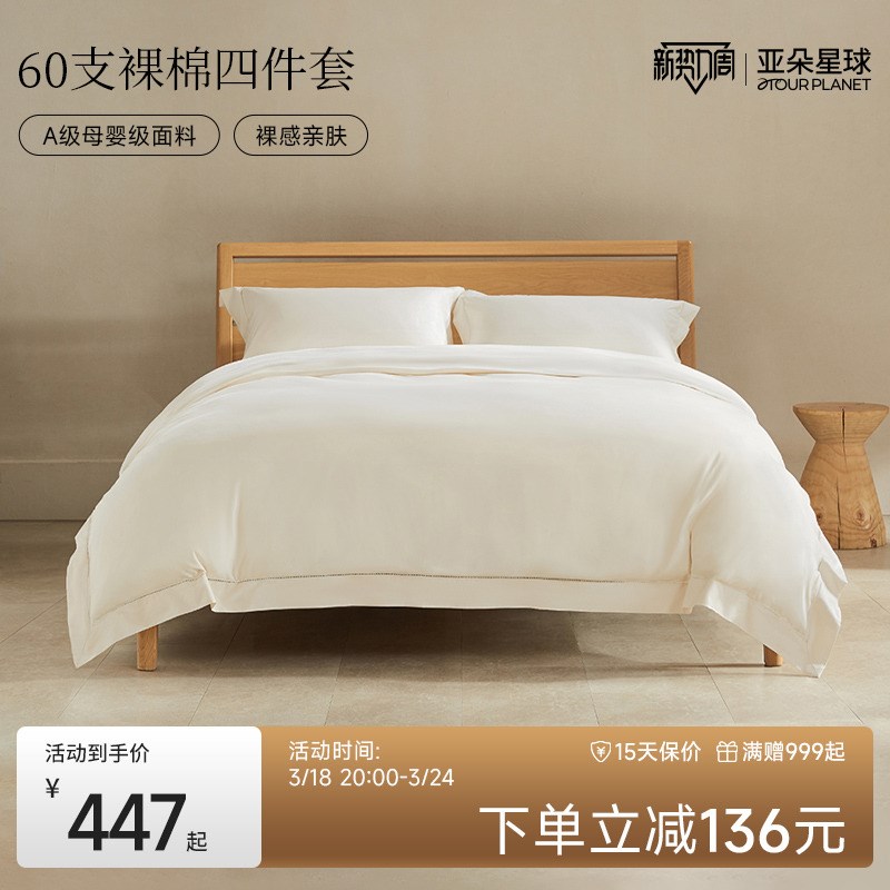 CF89亚朵酒店同款裸棉四件套60支长绒棉100保暖床单枕套