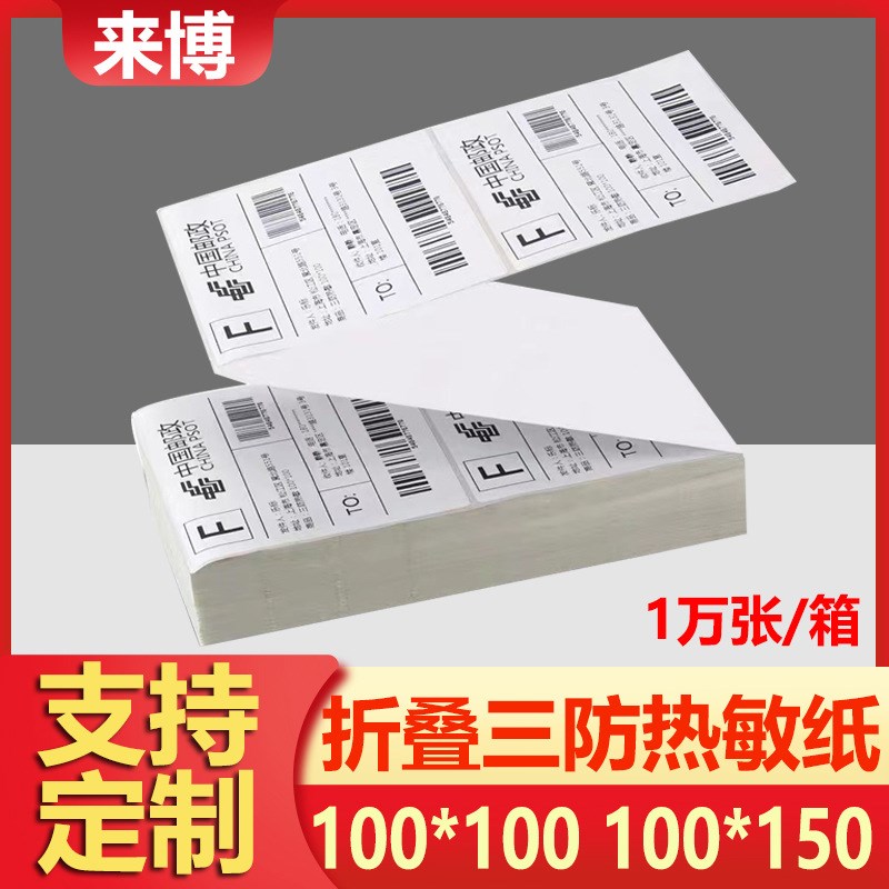 三防折叠热敏纸100*150空白不干胶标签纸快递电子面单打印纸E邮宝