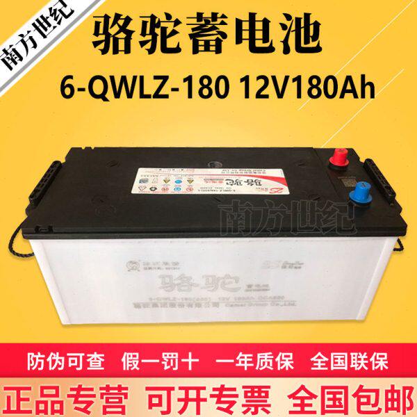 骆驼蓄电池12V180AH 6-QWLZ-180(950)挂车大货车电瓶骆驼2S加强版