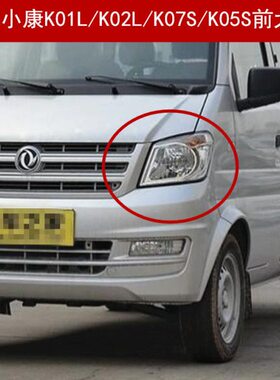 东风小康K01L/K02L前大灯K05S/K07S前照灯左右转向灯组合灯配件