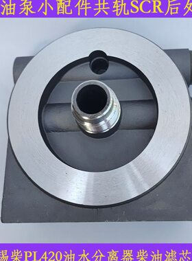 潍柴锡柴PL420油水分离器柴油滤清器滤芯单座校油泵共轨小配件
