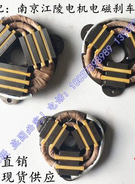 YSZ/YDE0.8KW/1.5KW/2.2KW南京总厂/江陵电机电磁刹车线圈/制动器