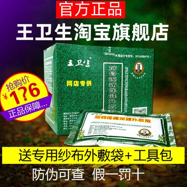 官方防伪河南濮阳王卫生筋骨疼痛保健外敷散颈肩腰腿骨痹痛保健贴