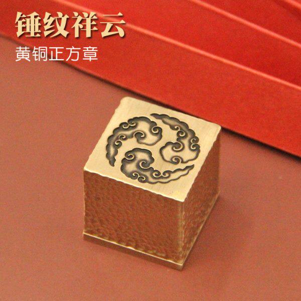 明色锤纹祥云黄铜大印章个人姓名定制名字篆刻礼品摆件订做铜章印