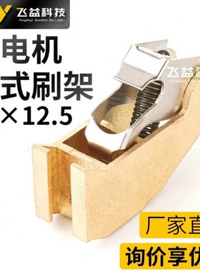 南征Z2直流电动机 发电机卧式碳刷架铜 10X12.5 电球弯型架电刷架