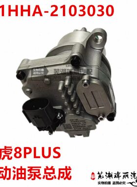 奇瑞瑞虎8PLUS电动油泵总成 瑞虎8plus变速箱电动油泵 油泵电机