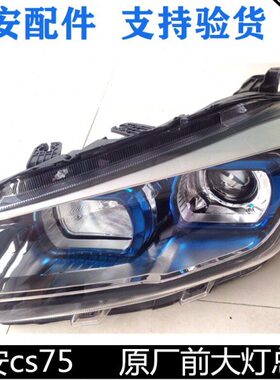 适用长安CS75前大灯总成前照灯纯正原厂小糸配套前灯总成正厂前灯