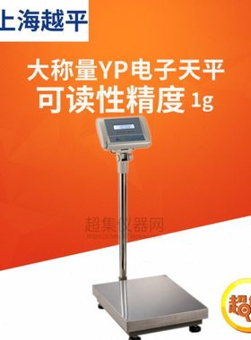 上海越平大称量YP系列天平YP40000/50000/60000/100000可读性为1g