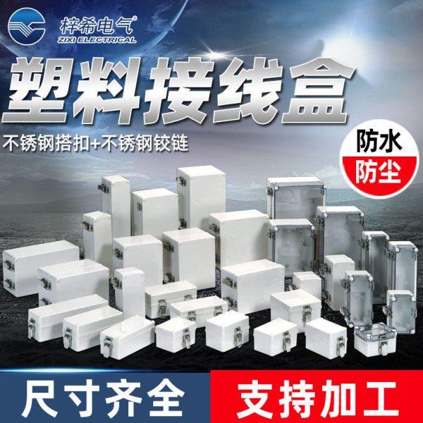 梓希塑料防水接线盒防水盒IP66 IP67不锈钢搭扣铰链 室外接线箱,电子/电工,防溅盒,淘宝优惠券,粉丝福利购,淘宝优惠卷
