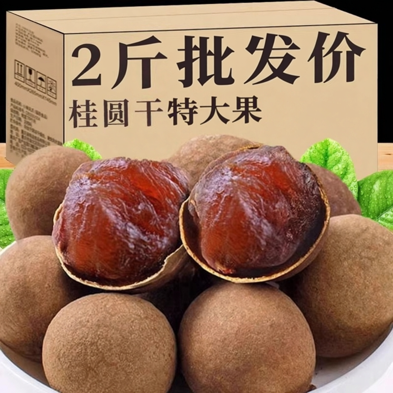 净重5A广西桂圆干精选龙眼干肉大果肉厚核小特大煲汤泡水喝批发