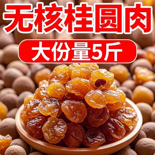 【100%正宗】新货大颗桂圆肉无核泡水新货龙眼肉干桂圆干干货袋装
