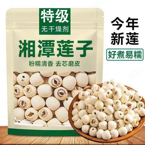 新货莲子500g磨皮通心白莲干货去芯莲特产无芯莲百合银耳莲子羹