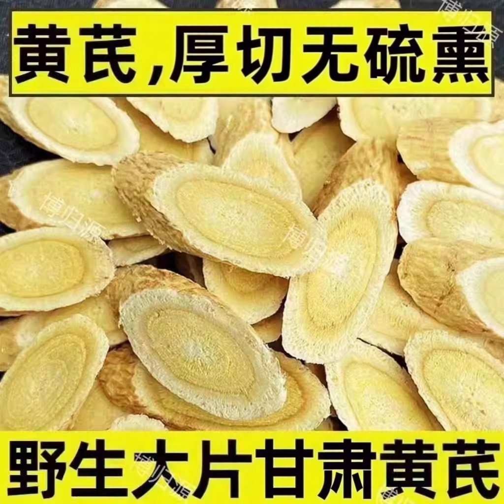 【厚切黄芪片】甘肃野生黄芪无硫野生地道老黄芪正品北芪泡茶泡水