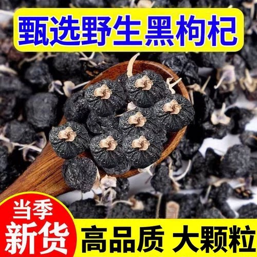 黑枸杞500g青海特产正宗枸杞子大颗粒枸杞茶泡水煲汤枸杞罐装