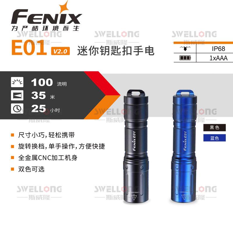 FENIX菲尼克斯EDC日用手电筒E02R/E09R/E12/E18R/E20/E28R/E35/20