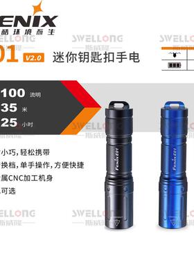 FENIX菲尼克斯EDC日用手电筒E02R/E09R/E12/E18R/E20/E28R/E35/20