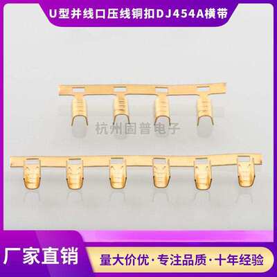 压线扣 铜扣 U型扣并线扣 DJ454A冷压接线端子连带端子15000只/卷