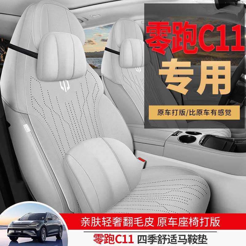 24款零跑C11专用翻毛皮马鞍垫汽车坐垫四季通用夏季透气皮座垫