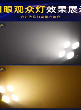 COB四眼观众灯led婚庆舞台演出车展直播补光灯酒吧爆闪跨境舞台灯