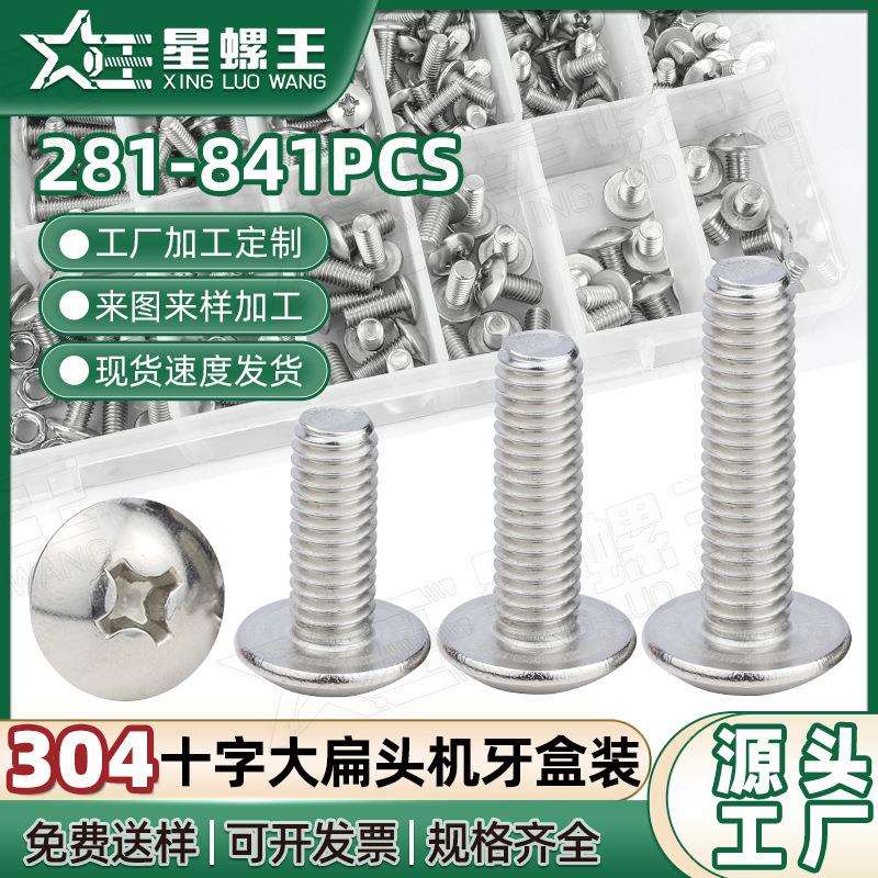 304不锈钢TM十字槽大扁头螺丝套装伞头螺丝钉盒装蘑菇头螺钉混装