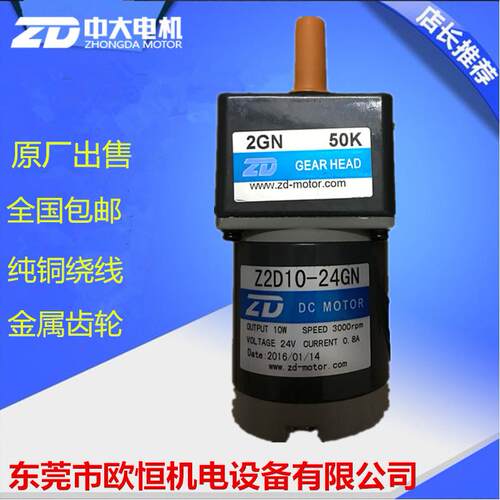 ZD中大12V24V直流齿轮减速电机Z2D10-24GN-30S/2GN50K10W马达