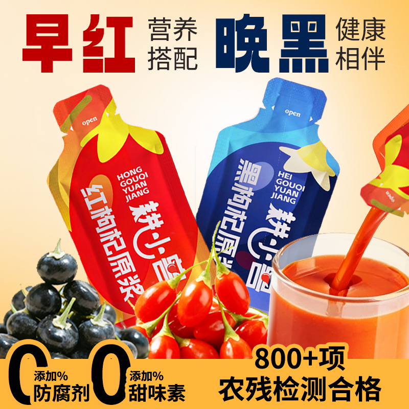 耕小兽鲜果感枸杞原浆30ml袋装开袋直饮头茬红黑枸杞鲜榨原浆