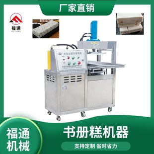 福通半自动书册糕机器厚薄可调龙湖炖糕机器云片糕设备薄荷糕机器