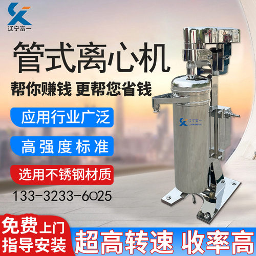 辽宁富一动物提取物分离机升级款摇摆型多功能配置管式离心机