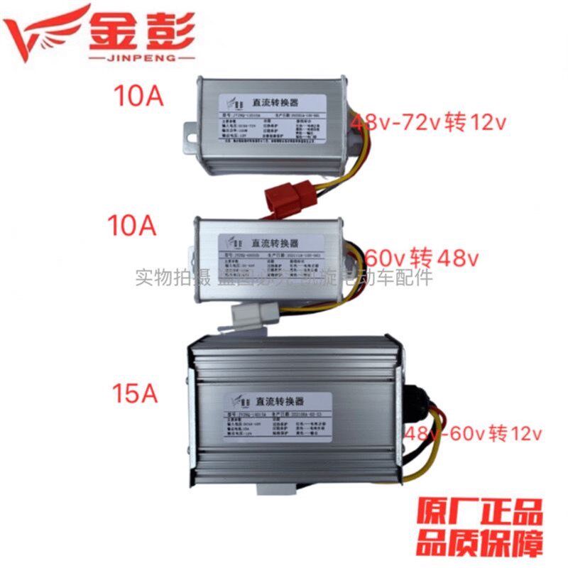 金彭转换器金鹏电动三轮车电压转换器60V72v转12V48V原厂原装配件