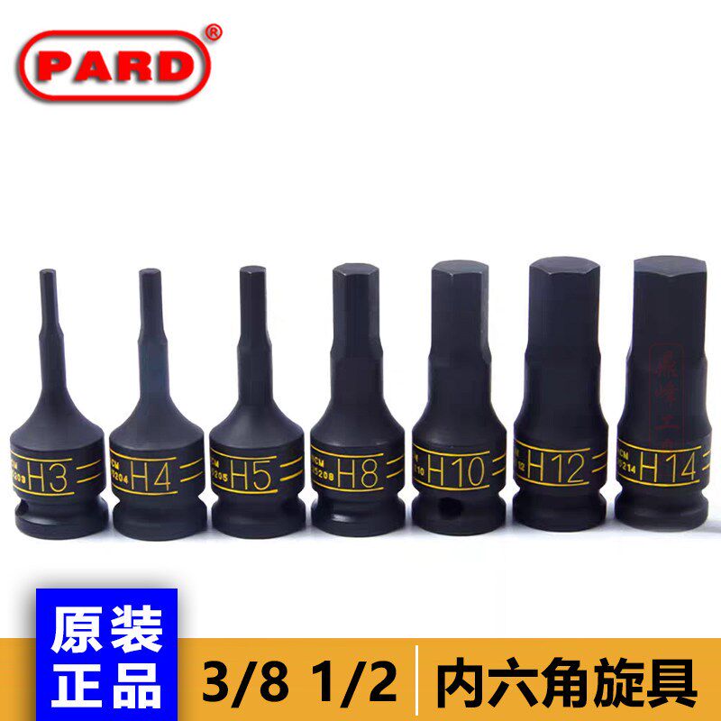 美国PARD3/8大风炮1/2内六角套筒头气动扳手6角套头风动重型批头