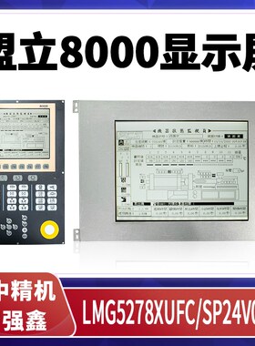 盟立8000注塑机电脑显示屏LMG5278XUFC台中精机 富强鑫 SP24V001