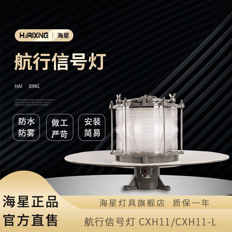 海星海事灯具船用铝质/铜质莫尔斯信号灯航行信号灯CXD7-B/L/BL
