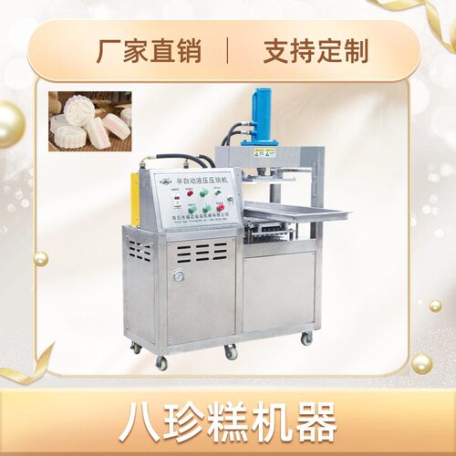 福通直销液压半自动八珍糕机形状可定八珍糕压块机八珍糕成型机