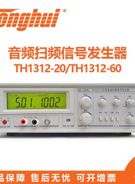 音频扫频信号发生器TH1312-20/60系列喇叭扬声器测试仪发生器