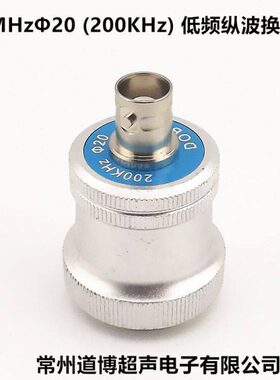 超声波低频纵波换能器0.2P20 0.2MHZ 200KHZ 250K 750K直探头定做